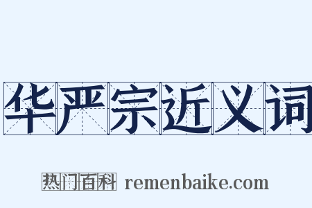 华严宗近义词是什么意思的图片